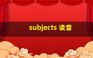 subjects 读音